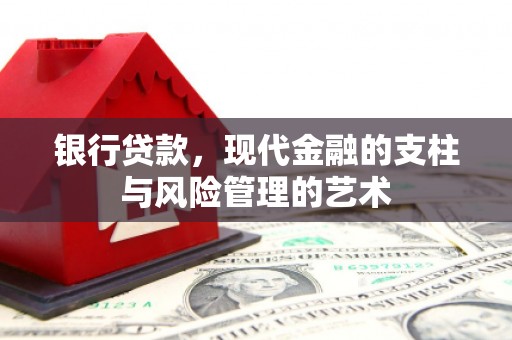大祥银行贷款，现代金融的支柱与风险管理的艺术