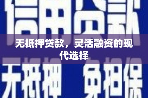 大祥无抵押贷款，灵活融资的现代选择