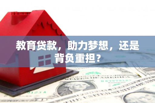 大祥教育贷款，助力梦想，还是背负重担？