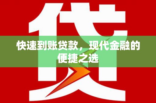 大祥快速到账贷款，现代金融的便捷之选