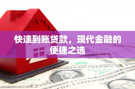 大祥快速到账贷款，现代金融的便捷之选