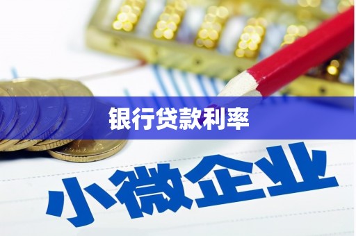 大祥银行贷款利率