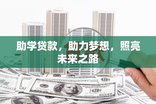大祥助学贷款，助力梦想，照亮未来之路