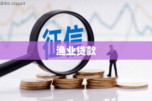 大祥渔业贷款
