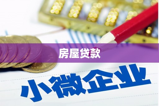大祥房屋贷款