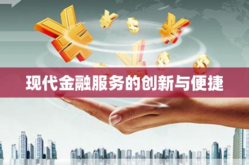 大祥现代金融服务的创新与便捷