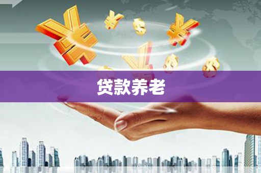 大祥贷款养老