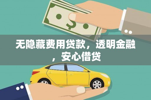 大祥无隐藏费用贷款，透明金融，安心借贷