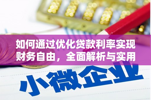 大祥如何通过优化贷款利率实现财务自由，全面解析与实用策略