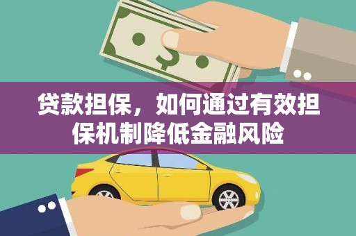 大祥贷款担保，如何通过有效担保机制降低金融风险