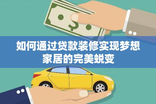 大祥如何通过贷款装修实现梦想家居的完美蜕变