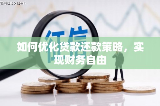 大祥如何优化贷款还款策略，实现财务自由