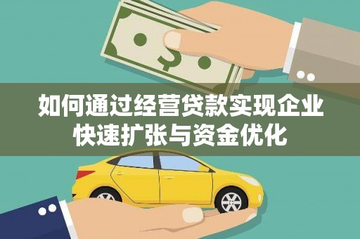 大祥如何通过经营贷款实现企业快速扩张与资金优化