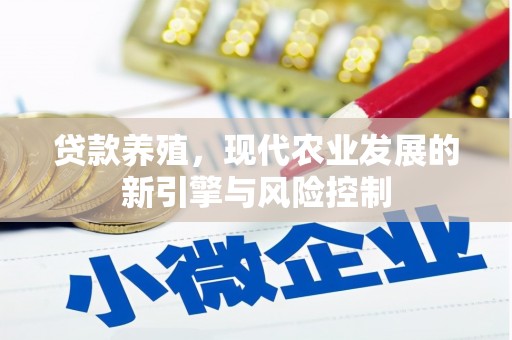 大祥贷款养殖，现代农业发展的新引擎与风险控制