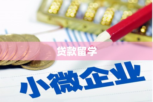 大祥贷款留学
