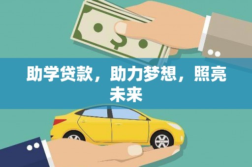 大祥助学贷款，助力梦想，照亮未来