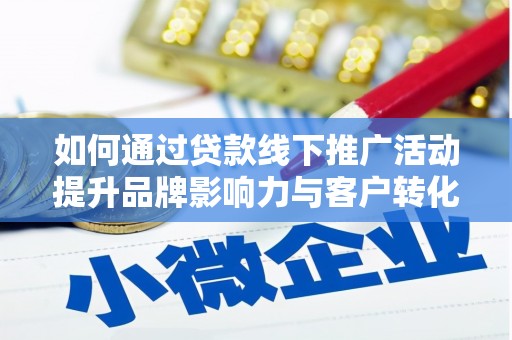 大祥如何通过贷款线下推广活动提升品牌影响力与客户转化率