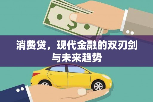 大祥消费贷，现代金融的双刃剑与未来趋势