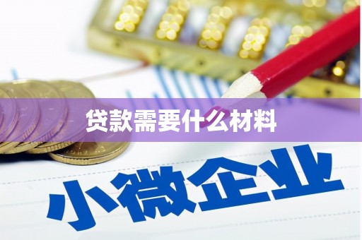 大祥贷款需要什么材料