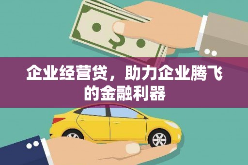 大祥企业经营贷，助力企业腾飞的金融利器