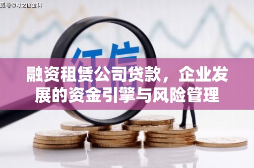 大祥融资租赁公司贷款，企业发展的资金引擎与风险管理