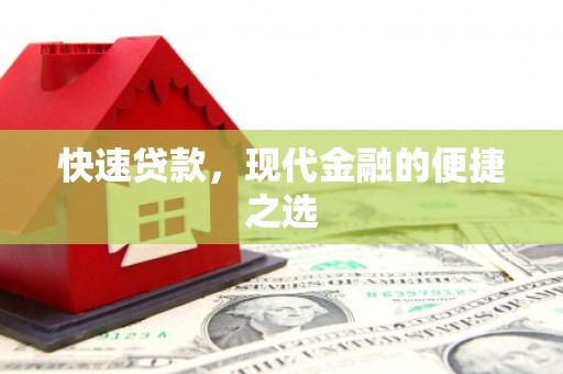 大祥快速贷款，现代金融的便捷之选