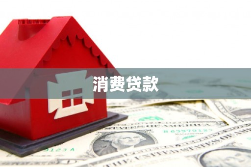 大祥消费贷款