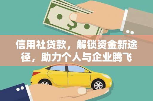 大祥信用社贷款，解锁资金新途径，助力个人与企业腾飞