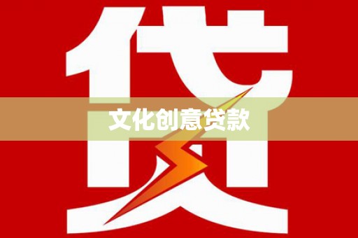 大祥文化创意贷款