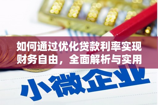 大祥如何通过优化贷款利率实现财务自由，全面解析与实用策略
