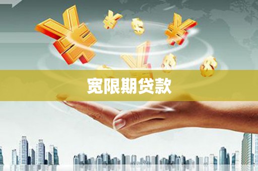 大祥宽限期贷款