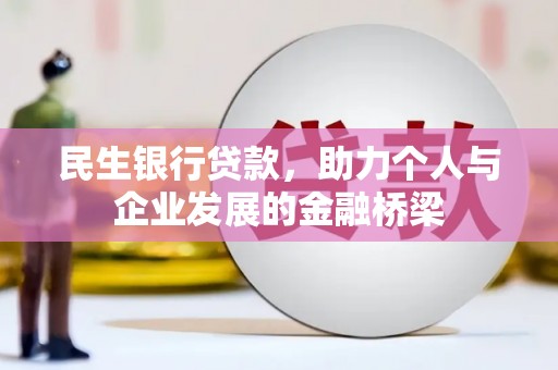 大祥民生银行贷款，助力个人与企业发展的金融桥梁