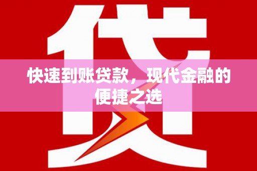 大祥快速到账贷款，现代金融的便捷之选