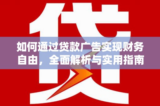 大祥如何通过贷款广告实现财务自由，全面解析与实用指南