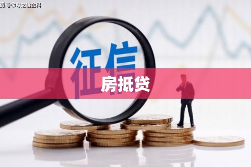大祥房抵贷