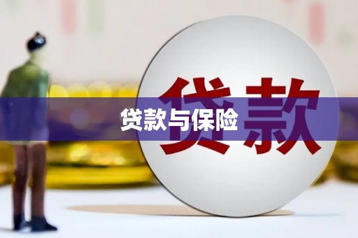 大祥贷款与保险