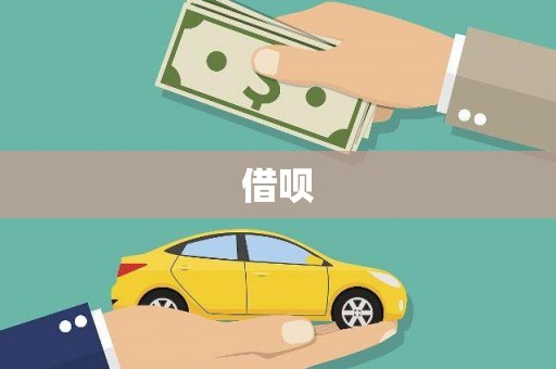 大祥借呗