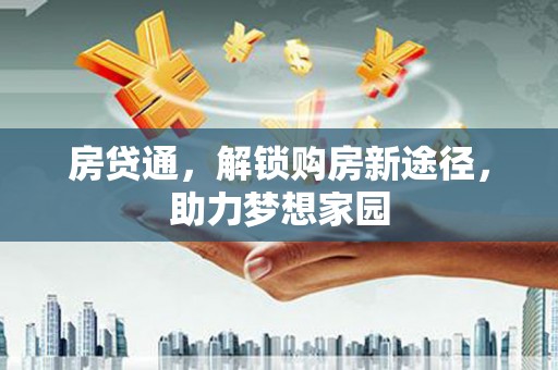 大祥房贷通，解锁购房新途径，助力梦想家园