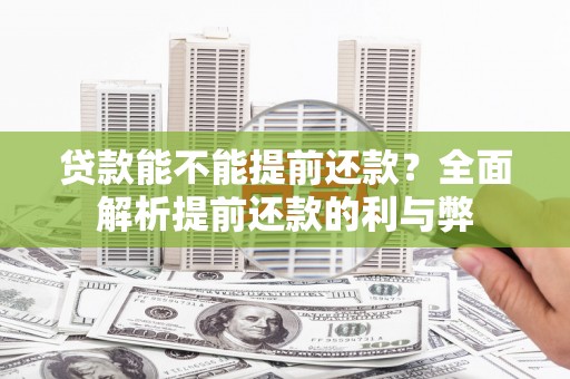 大祥贷款能不能提前还款？全面解析提前还款的利与弊