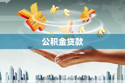 大祥公积金贷款