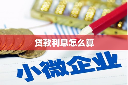大祥贷款利息怎么算