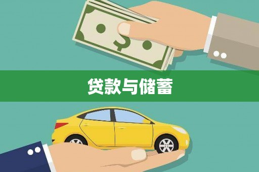 大祥贷款与储蓄