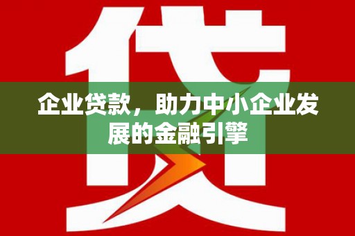 大祥企业贷款，助力中小企业发展的金融引擎