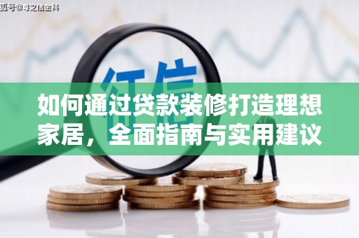 大祥如何通过贷款装修打造理想家居，全面指南与实用建议