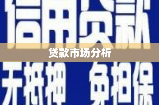 大祥贷款市场分析