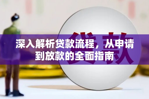 大祥深入解析贷款流程，从申请到放款的全面指南