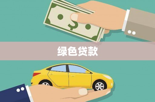 大祥绿色贷款