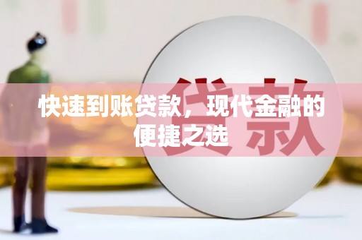 大祥快速到账贷款，现代金融的便捷之选