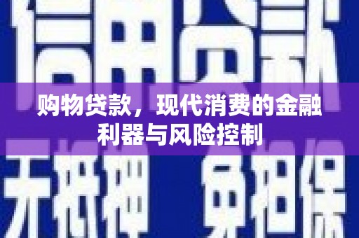 大祥购物贷款，现代消费的金融利器与风险控制