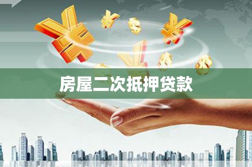 大祥房屋二次抵押贷款